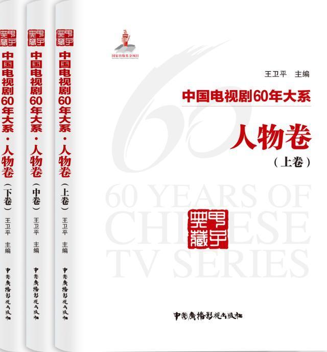 中国电视剧60年大系·人物卷（全3卷） 书卫平 电视剧电视史中国文化书籍