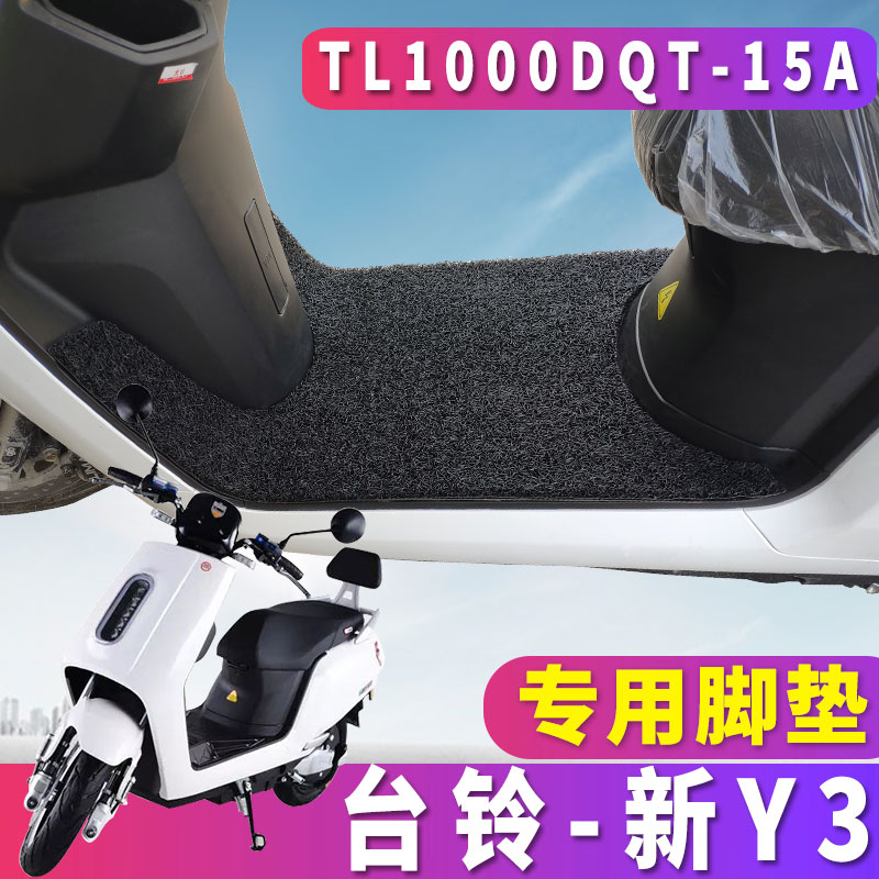 适用于台铃新Y3踏板车丝圈脚垫电动踩垫y3二代臻远版TL1000DT-15A