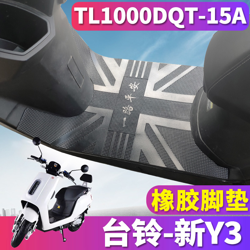 适用于台铃新Y3踏板车橡胶脚垫电动踩垫y3二代臻远版TL1000DT-15A
