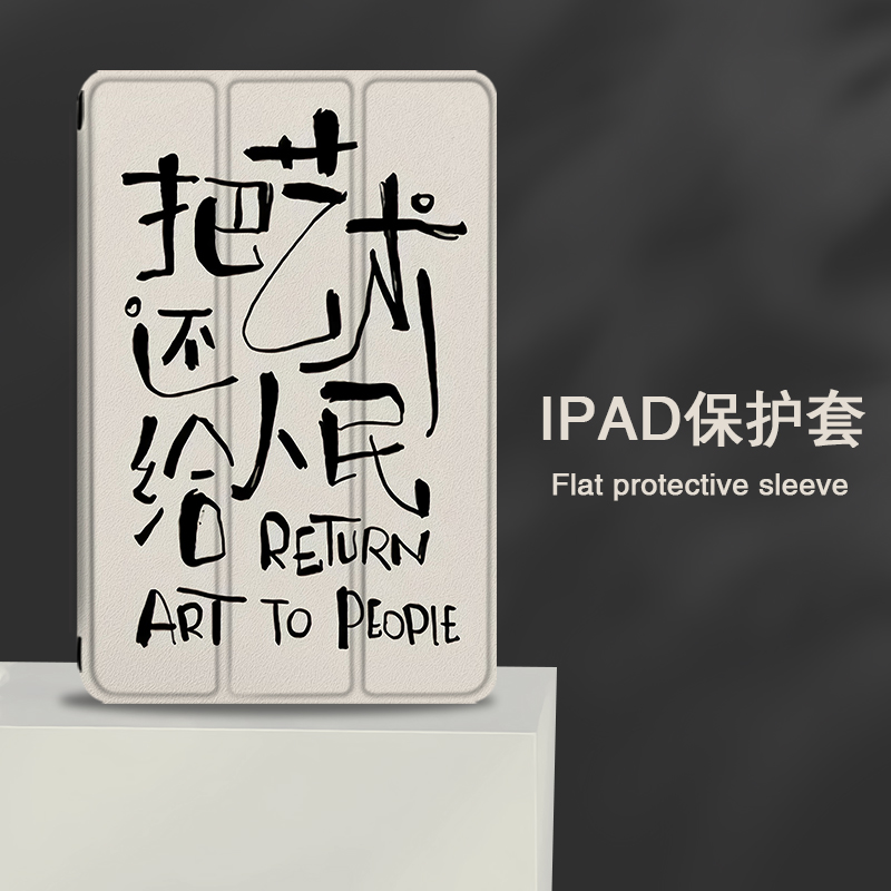 适用ipad2021把艺术还给人民9平板保护套pro11带笔槽mini6文字5苹果10.2/9.7寸2020/18新款19三折式air4/3壳2