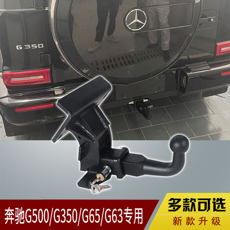 奔驰G350 G500 G63 G65 G级大G专用改装拖车钩流氓勾房车牵引托挂