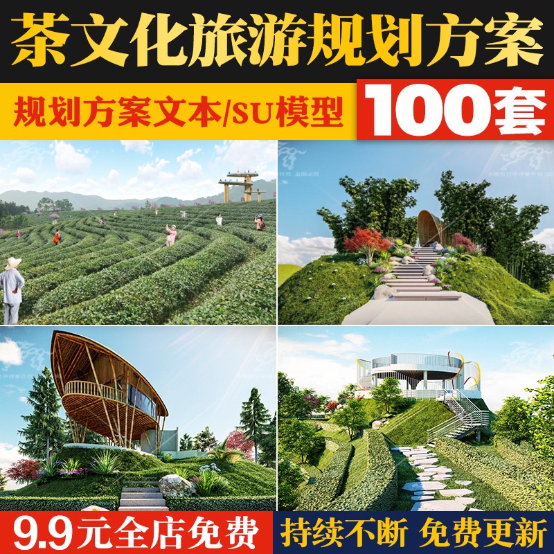 茶文化产业生态茶园茶山旅游基地度假小镇规划设计方案文本SU模型