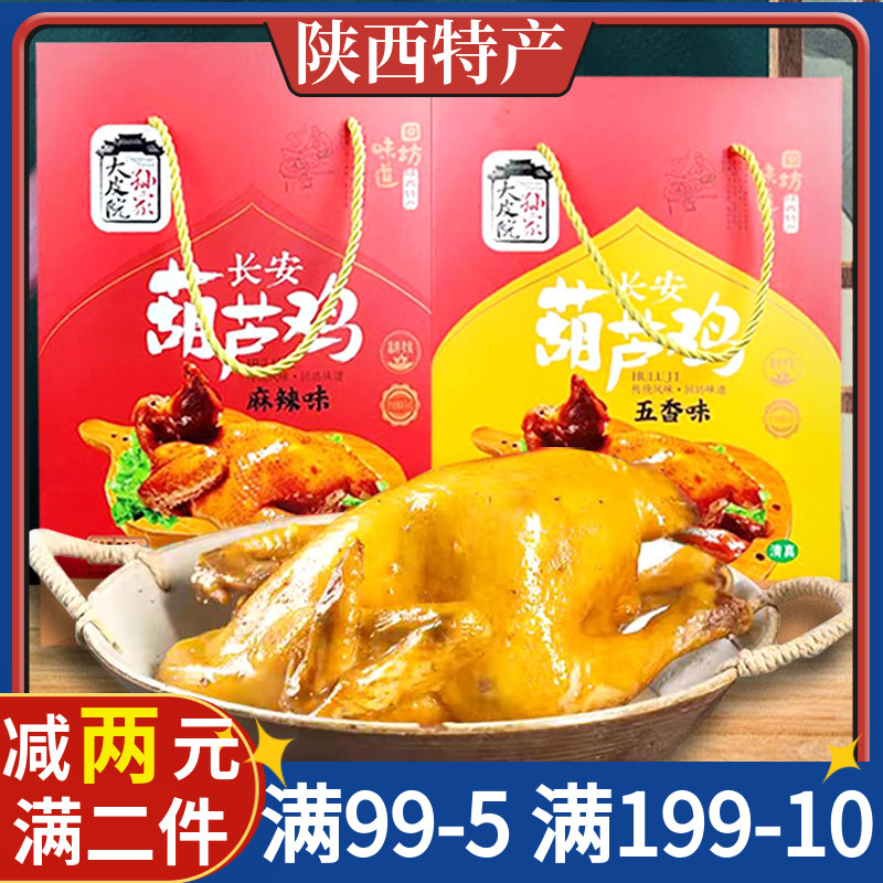 大皮院孙家葫芦鸡750g盒装五香味麻辣味整鸡卤味熟食陕西西安特产