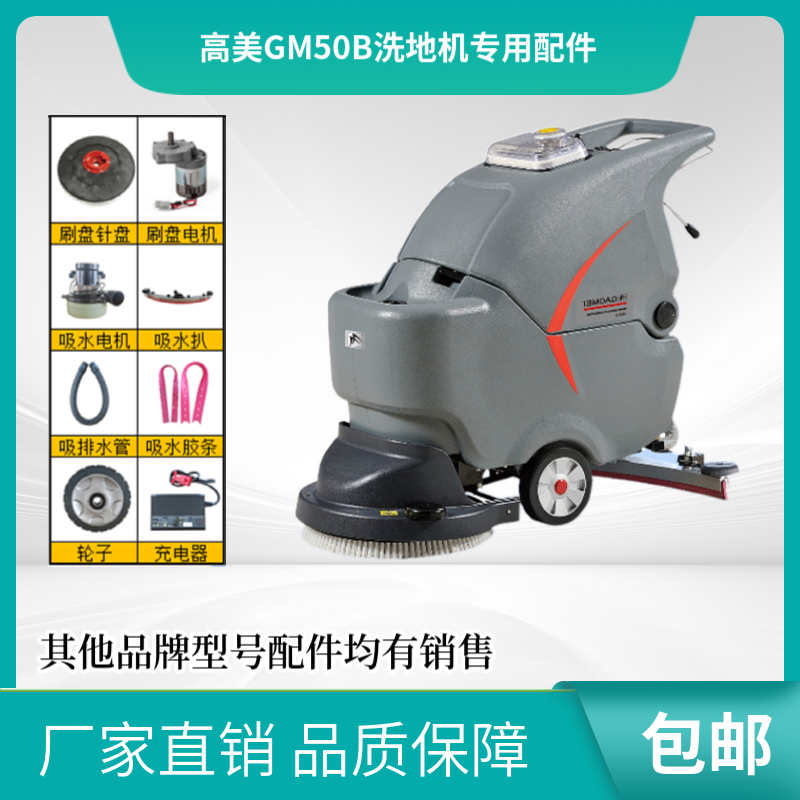 高美GAOMEI GM50B洗地机配件刷盘针盘胶条吸排水管吸水电机充电器