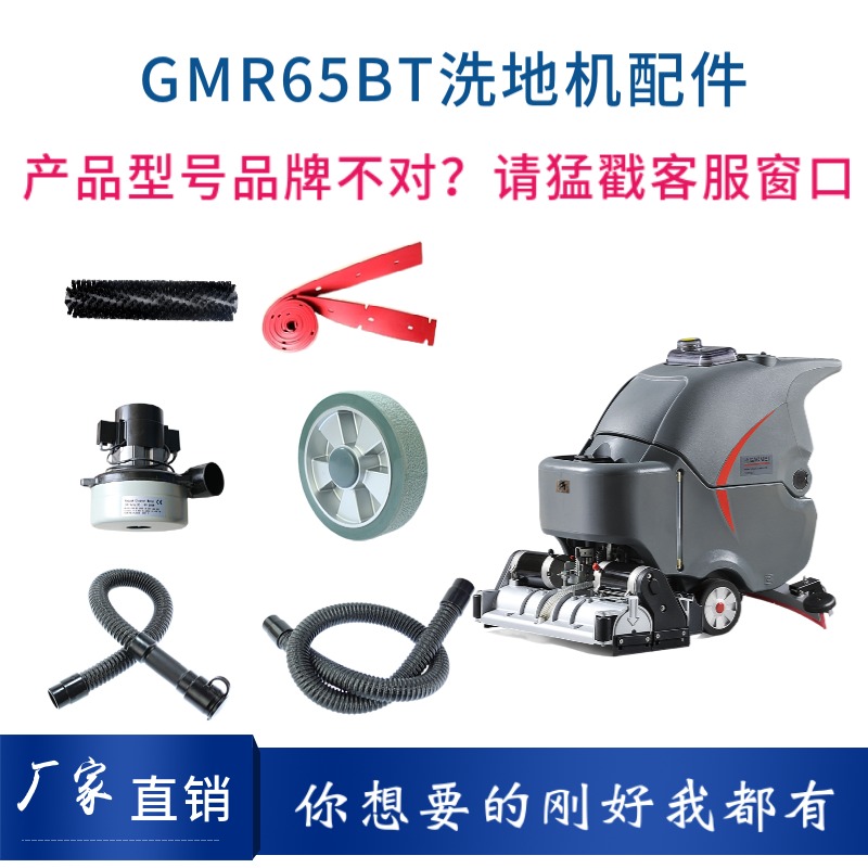 高美GAOMEI GM65RBT洗地机配件滚刷吸水胶条电机充电器吸排水管轮