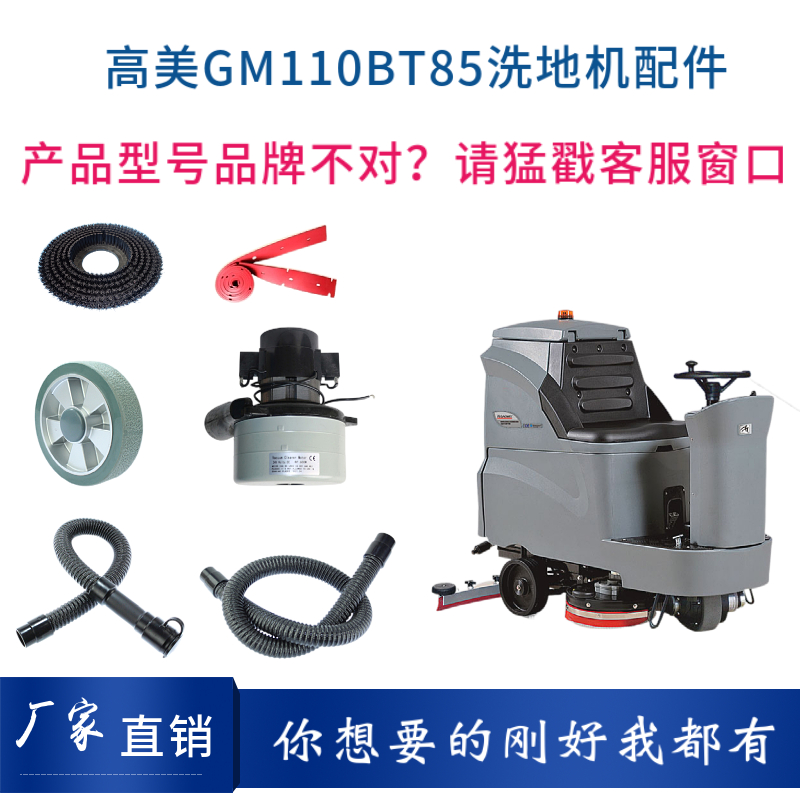 高美GAOMEI GM110BT85洗地机配件针盘刷盘胶条吸排水管电机充电器