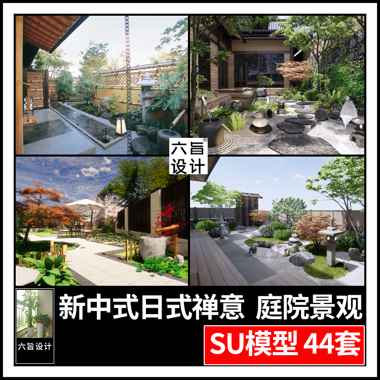 草图大师中式日式禅意别墅自建房庭院屋顶花园露台景观小品SU模型