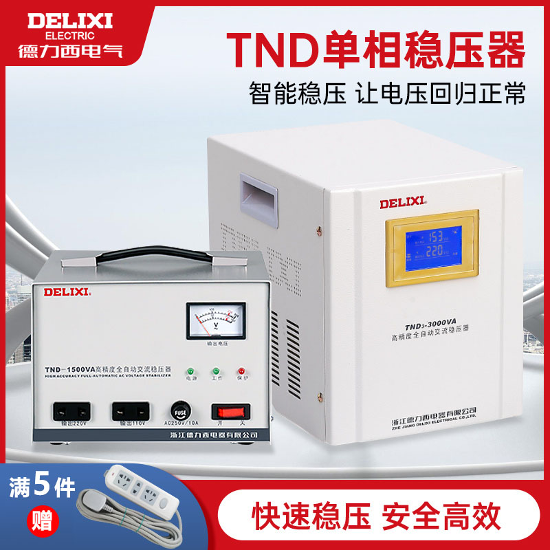 德力西TND稳压器220v全自动家用大功率单相三相调压交流家电电源