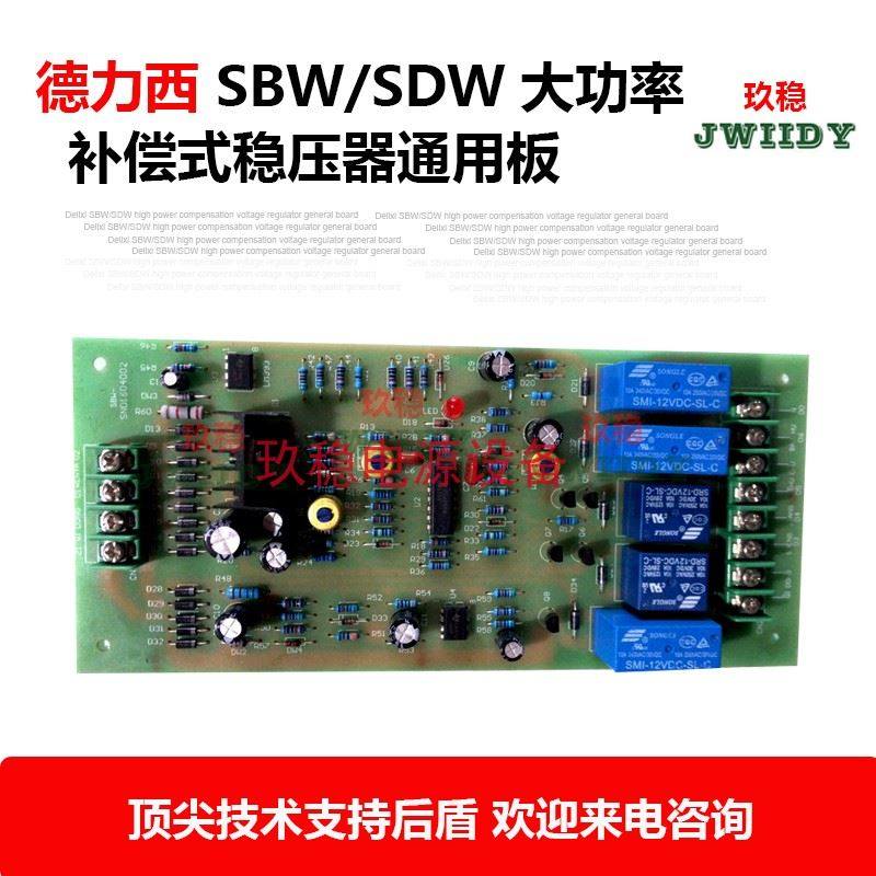 SBW/SDW单相三相大功率补偿式电力稳压器线路板控制板电路板主板