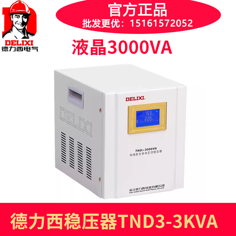 德力西全自动交流家用稳压器液晶显示 TND3-3000VA 3KW AC220V