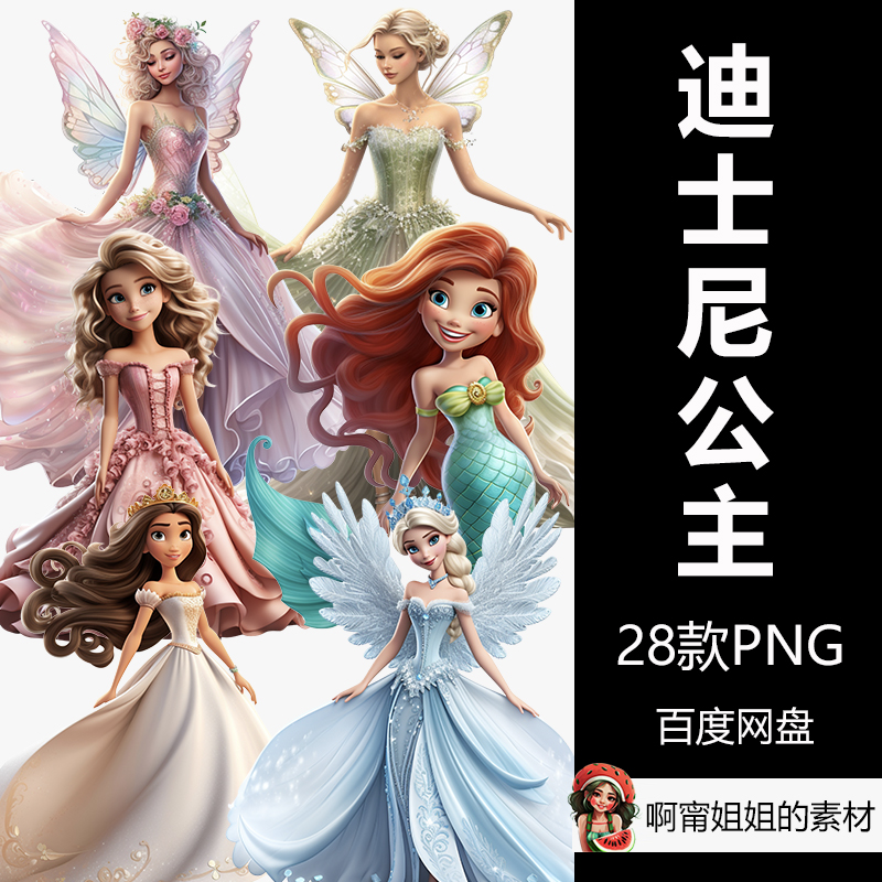 3D立体迪斯尼公主系列冰雪女王美人鱼仙子插画PNG免抠设计素材新