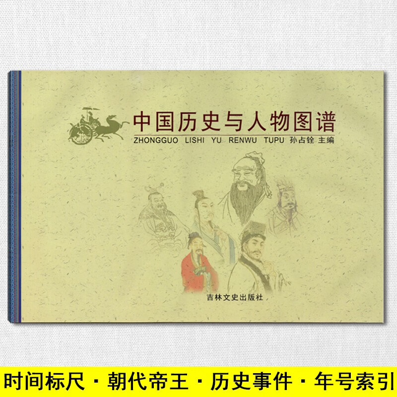 中国历史与人物图谱重大事件年表帝王年号朝代分期学生历史学习工具书图表展示吉林文史出版社