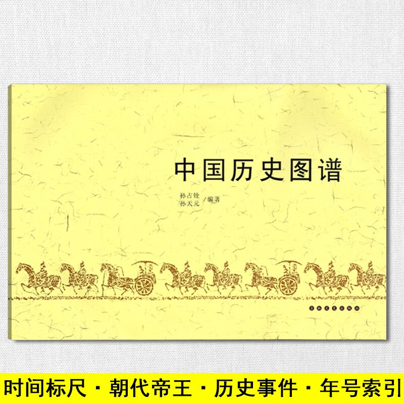 中国历史图谱重大事件年表帝王年号朝代分期学生历史学习工具书图表展示吉林文史出版社