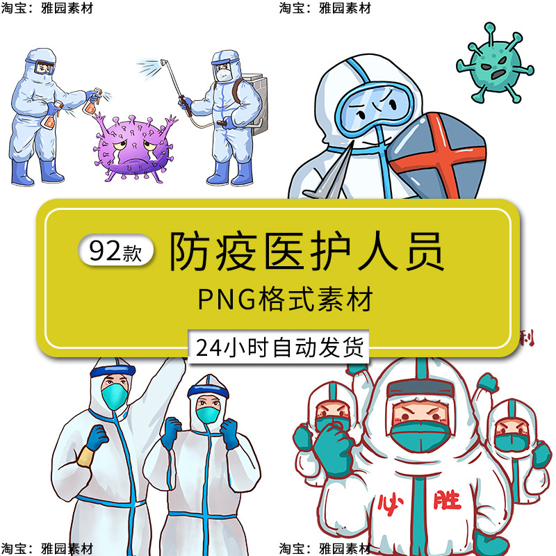 卡通防抗疫医生护士人员穿防护服人物表情包插画png免抠图片素材