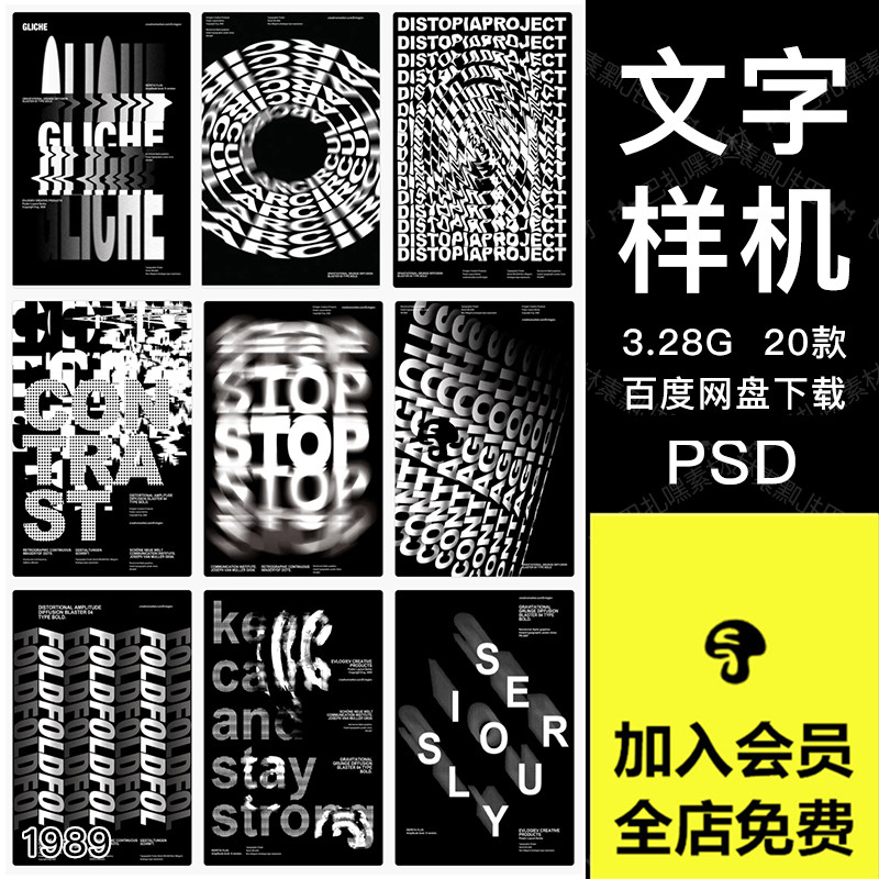 潮流创意抽象高级海报视觉标题字体扭曲变形特效样机PSD设计素材