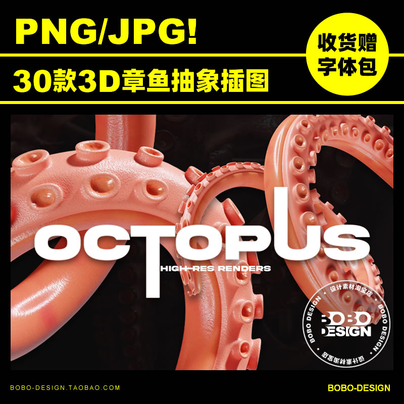 30款创意抽象3D三维渲染章鱼触手JPG高清背景PNG免抠图PS设计素材