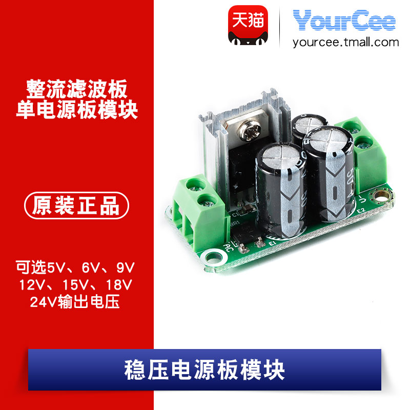 YourCee/L7805稳压电源模块 稳压电源板 整流滤波板 单电源板模块