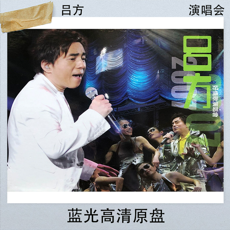 吕方好情歌2007香港红馆站演唱会蓝光高清原盘BDISO视频文件45.7G
