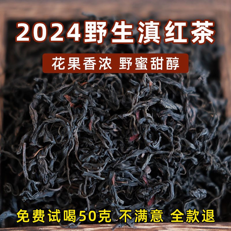 2024新茶云南云南荒山野生古树滇红茶正宗浓香型红茶叶自己喝250g
