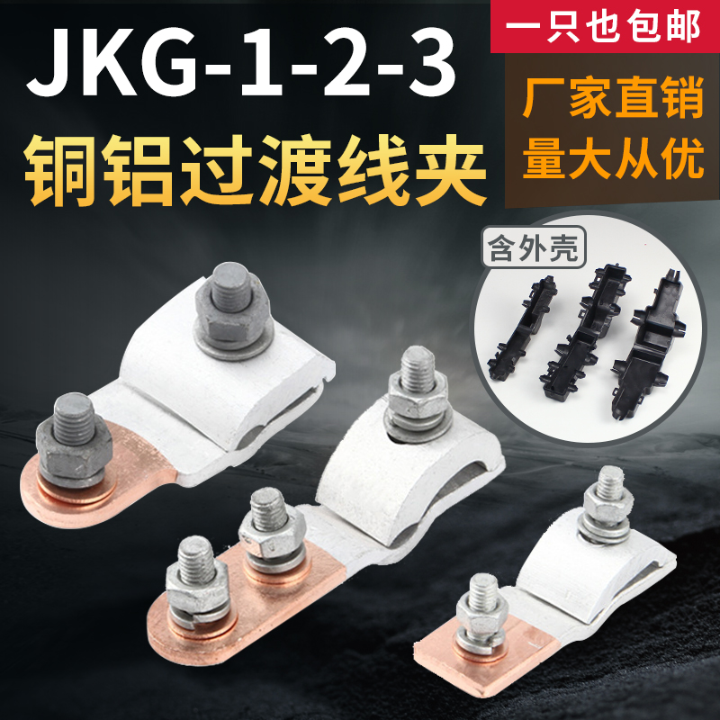 JKG-1-2-3铜铝跨径设备线夹过渡跨进铜线铝线T型分线接头接线端子