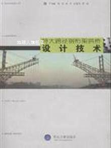 特大跨径钢桁架拱桥设计技术,王福敏等著,重庆大学出版社