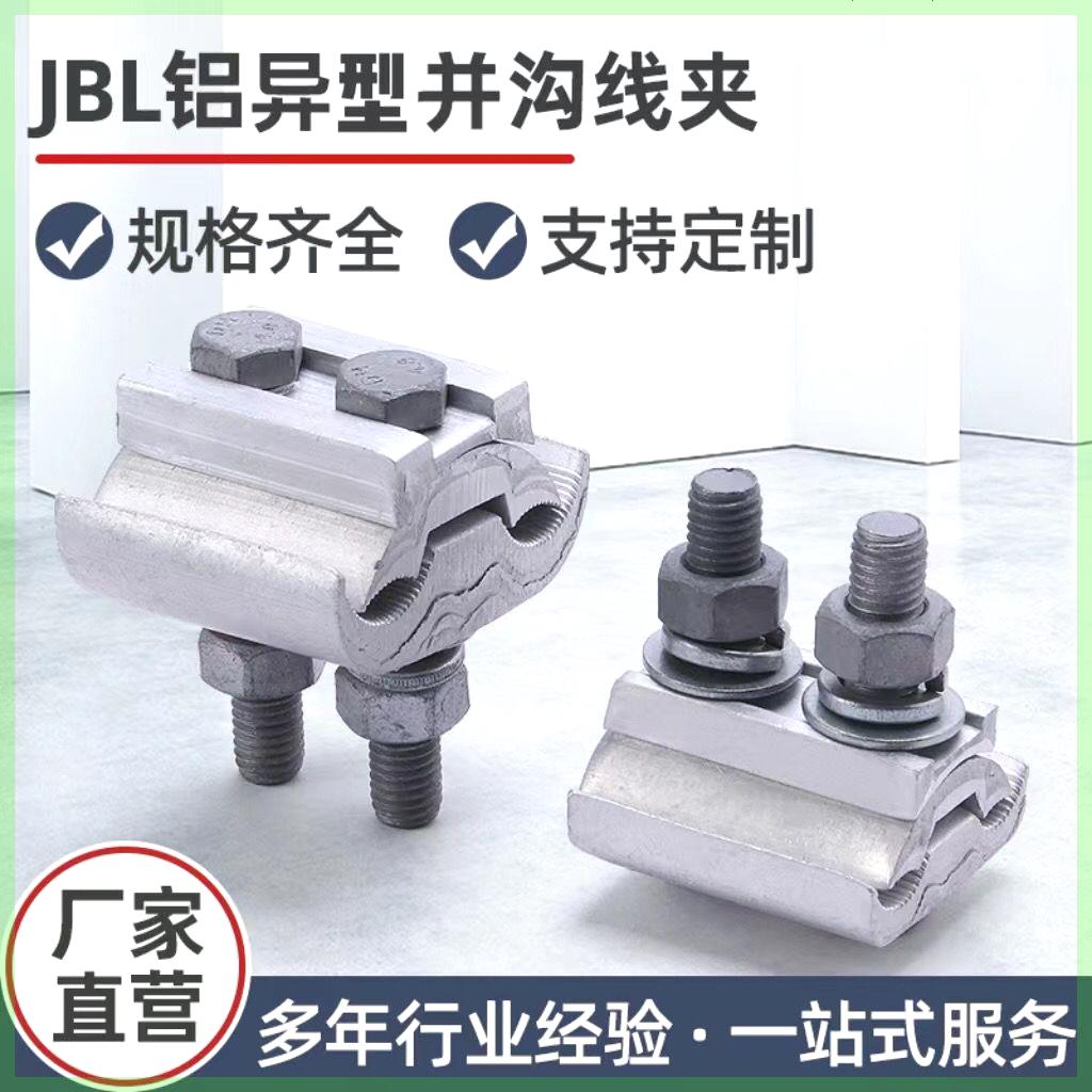 异型并沟线夹异形并勾JBL16-120JBL50-240电缆跨径线夹接线夹铝线