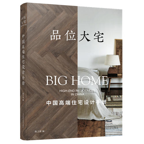 品位大宅：中国高端住宅设计手册  陈卫新编 辽宁科学技术出版社  室内设计