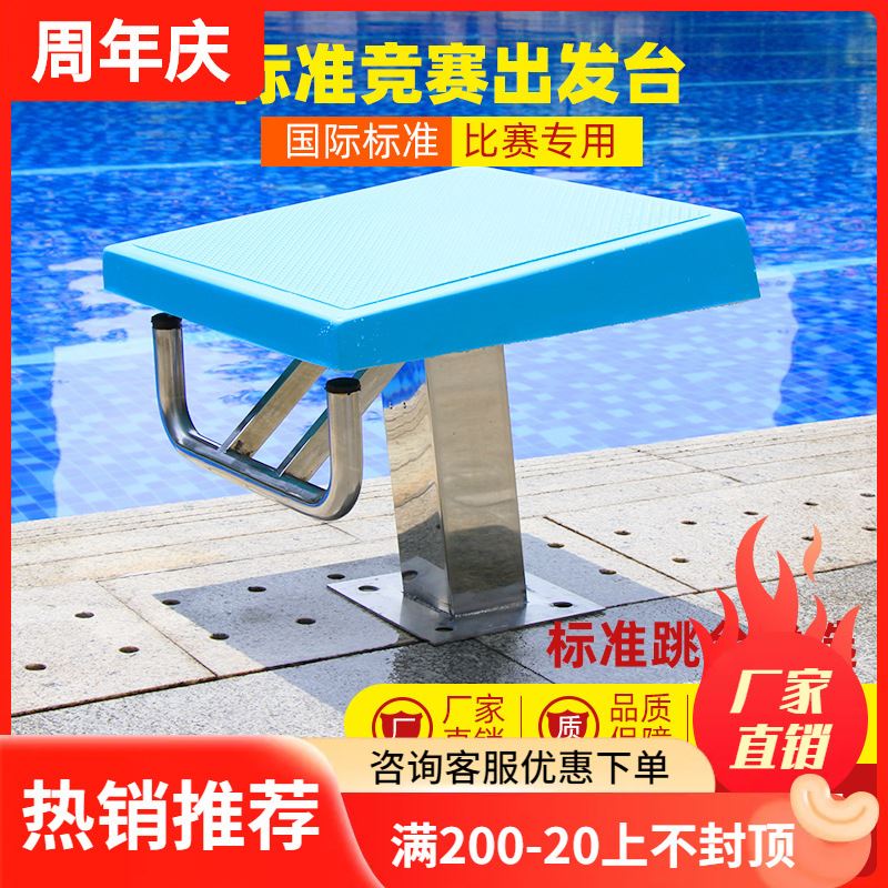 厂家直销泳池跳板游泳池标准出发台竞赛跳台比赛出发台304不锈钢