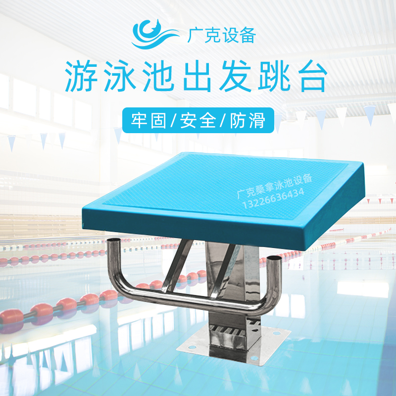 游泳池跳板 游泳池标准出发台比赛专用跳台 泳池设备 3q04不锈钢