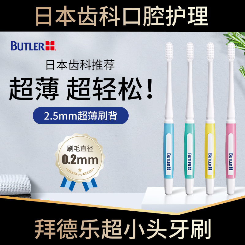 日本BUTLER拜德乐软毛牙刷超小头超薄清洁牙渍大牙智齿防牙龈出血