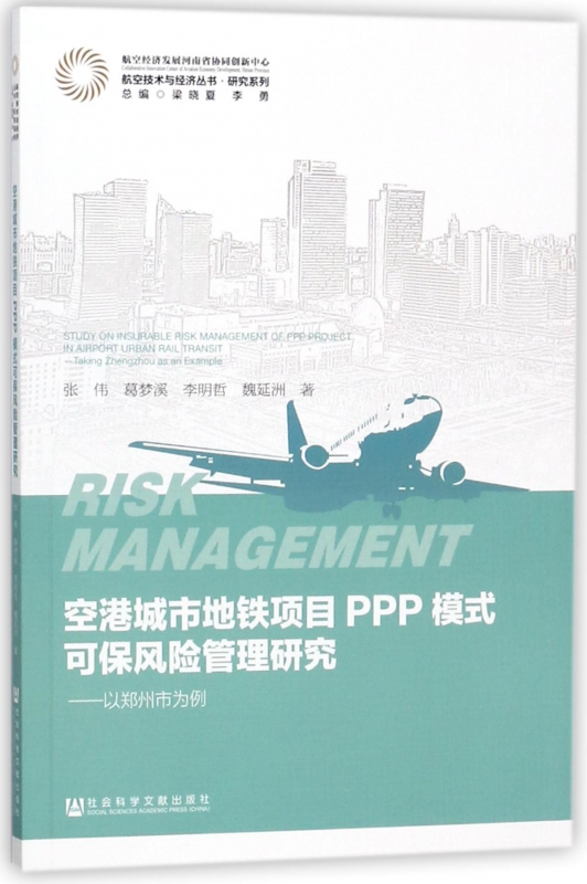 空港城市地铁项目PPP模式可保风险管理研究--以郑州市为