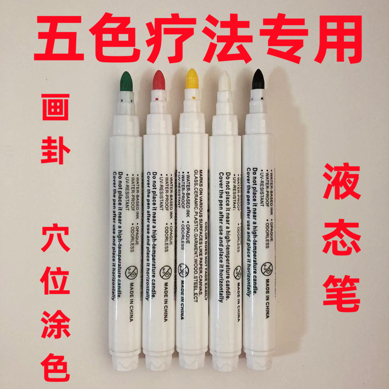五色疗法笔专用五色笔五行液态笔易医色卦笔肚脐八卦笔穴位人体笔