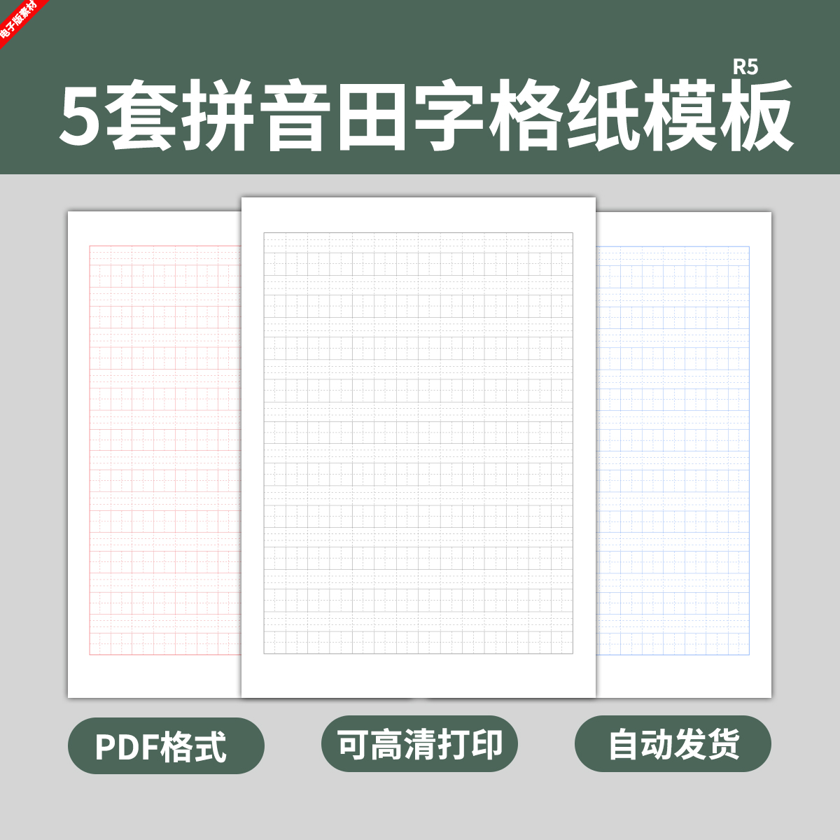 汉语拼音田字格字母练字书写书法练习纸模板学生作业电子四线三格