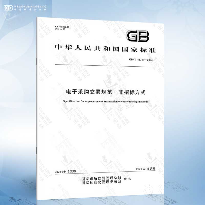 GB/T 43711-2024 电子采购交易规范 非招标方式