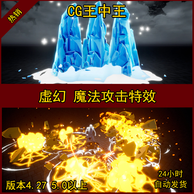 虚幻4UE5卡通风格化魔法术发射群体攻击防御土遁雷系火系冰墙特效