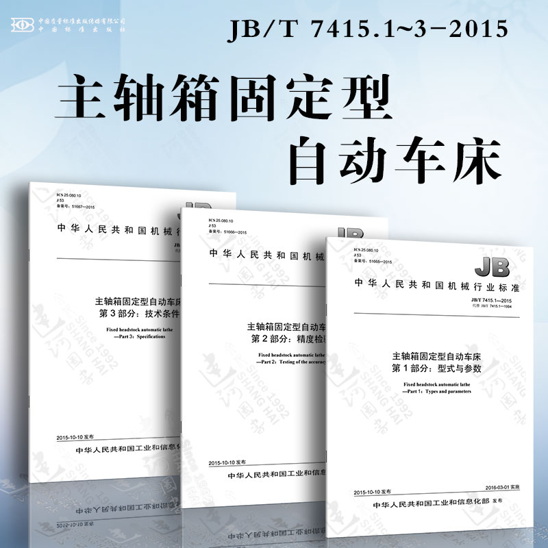 主轴箱固定型自动车床JB/T 7415.1~3-2015 型式与参数 精度检验 技术条件