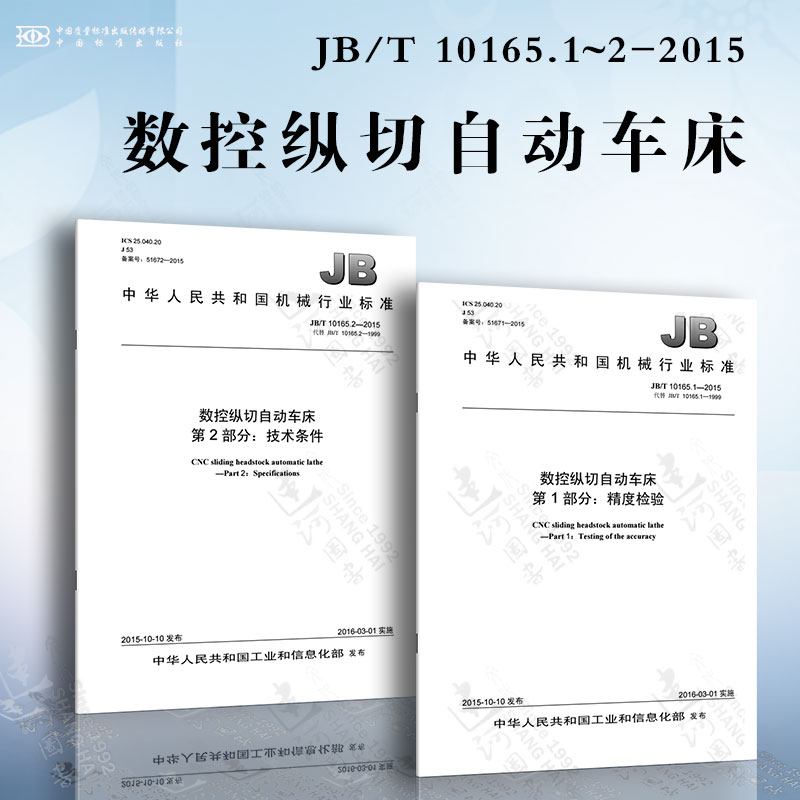 数控纵切自动车床JB/T 10165.1~2-2015 精度检验 技术条件
