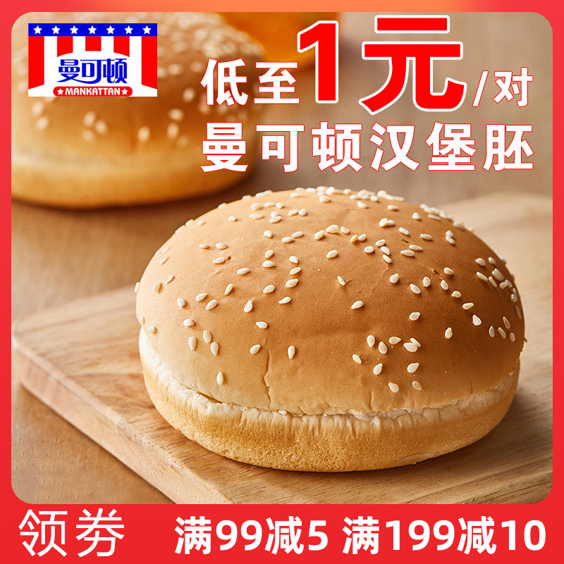 曼可顿汉堡包面包胚12对家用皮自制半成品坯材料即食家庭装商用
