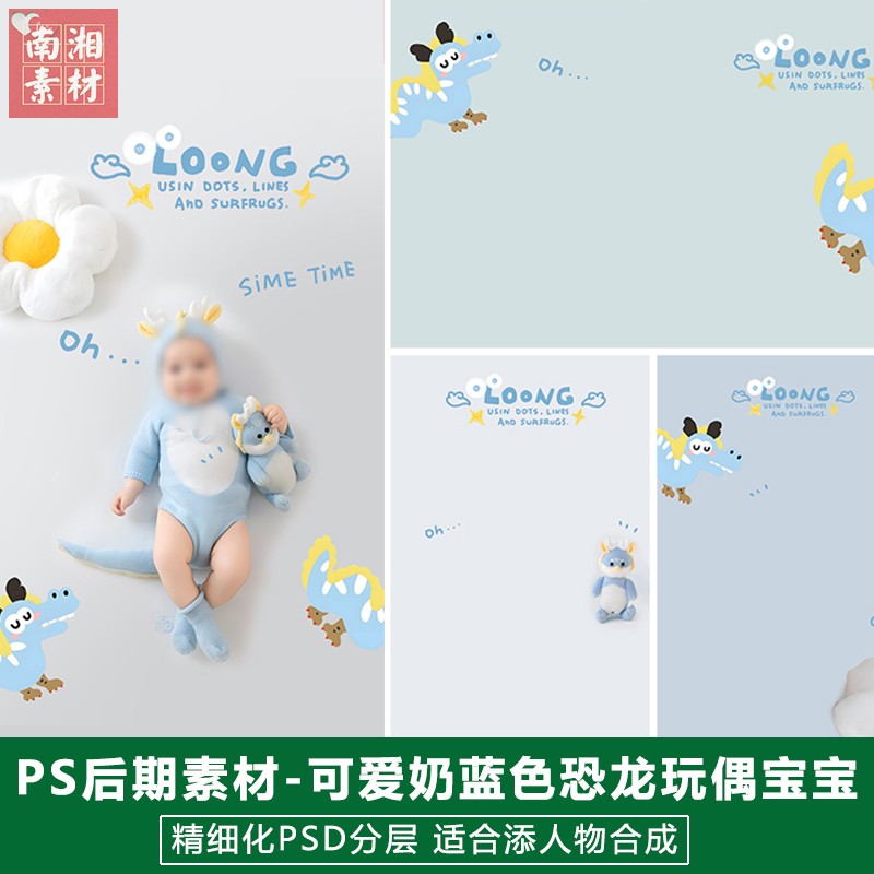 2024新版儿童影楼后期PS模板百天满月宝宝照片奶蓝色恐龙题材素材