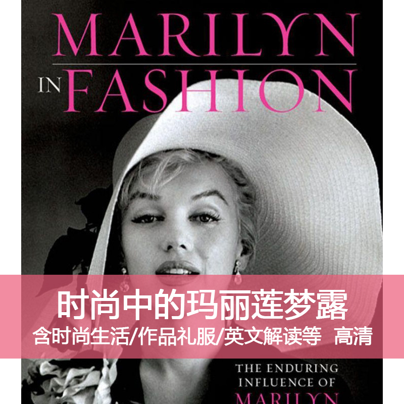 Y64MARILYN FASHION时尚中的玛丽莲梦露服装设计高清素材