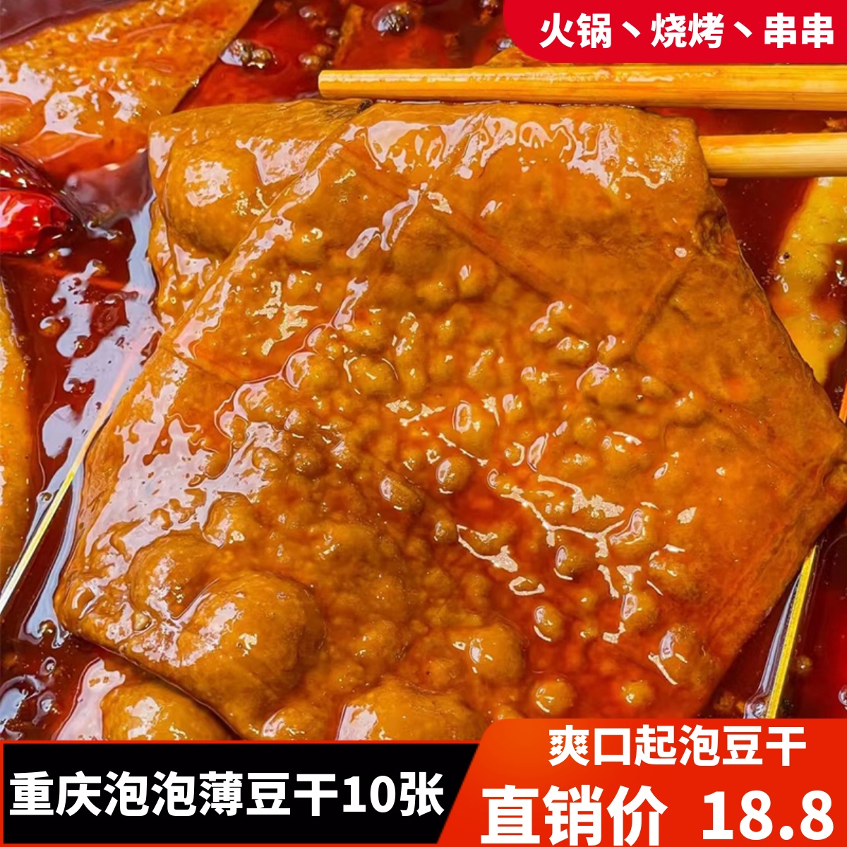 泡泡豆干薄豆干重庆火锅烧烤串串食材卤香整张牛皮豆干网红豆腐干