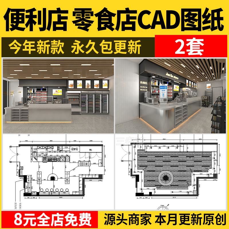 便利店零食店CAD全套施工图室内设计超市效果图方案图库图纸素材