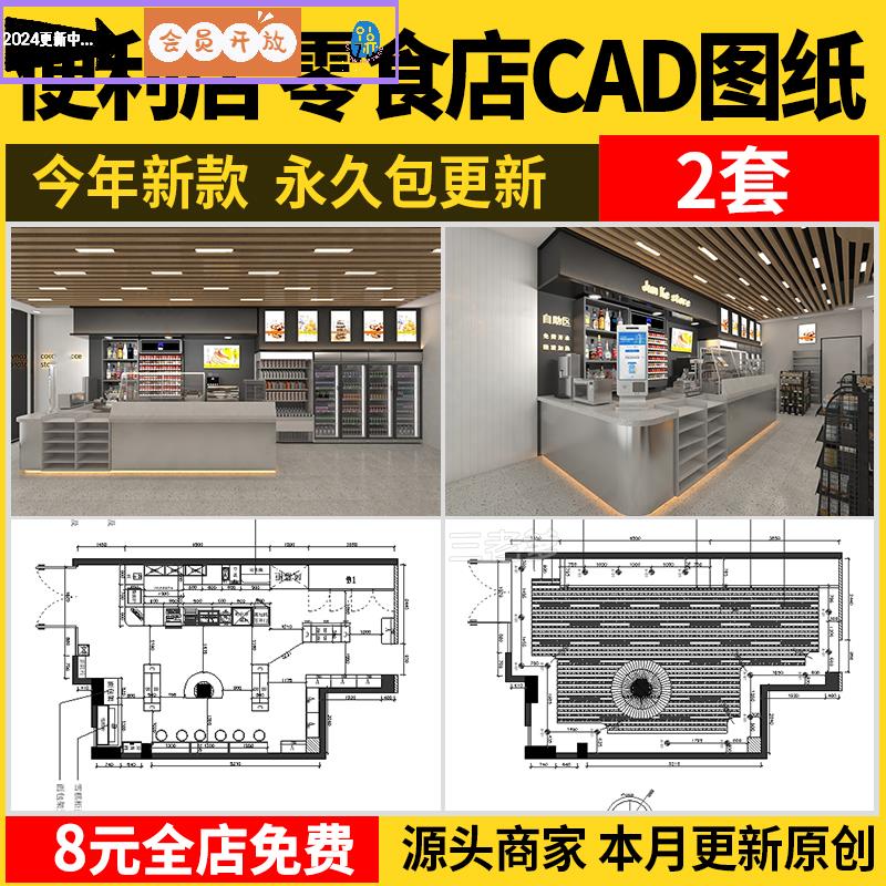 便利店零食店CAD全套施工图室内设计超市效果图方案图库图纸素材