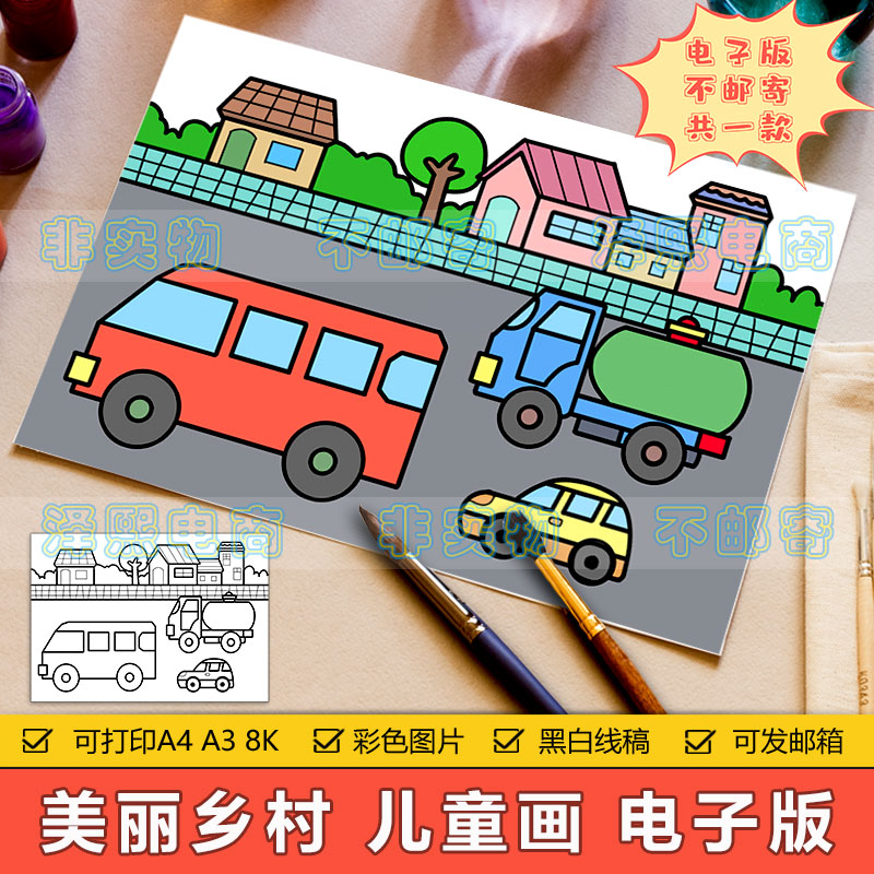 美丽家乡儿童画手抄报模板小学生乡村发展巨变马路上小汽车简笔画