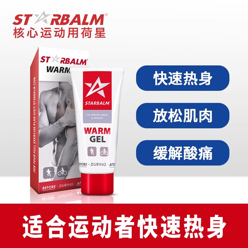 官方正品starbalm热身膏缓解运动后肌肉酸痛放松乳酸堆积防护乳膏
