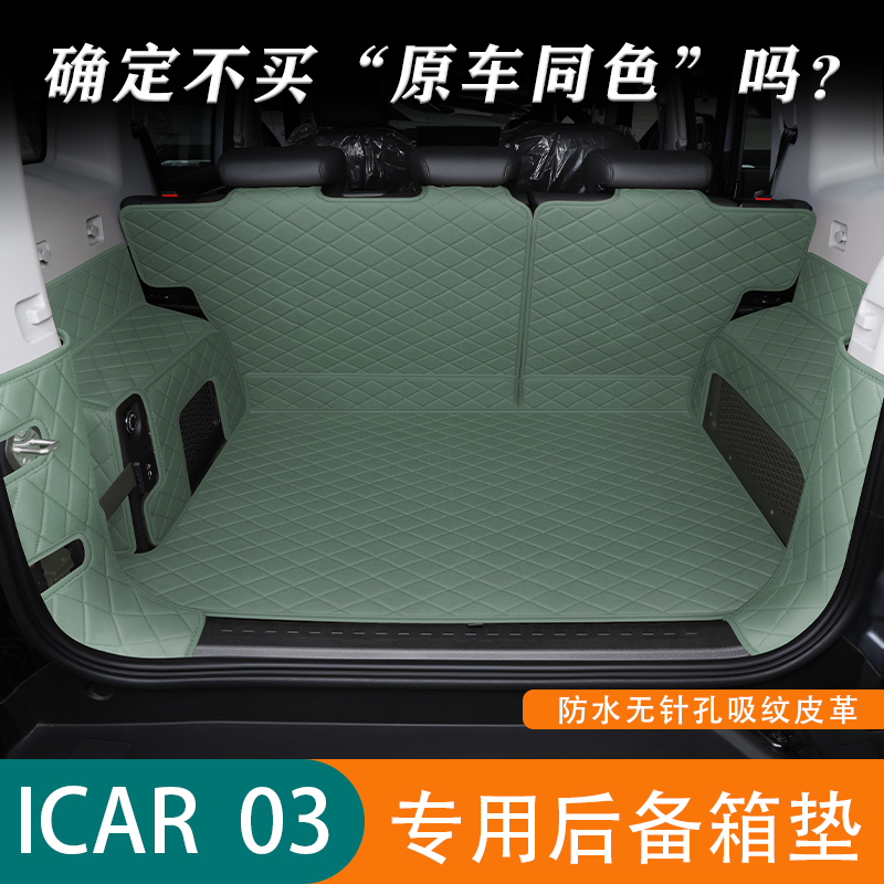 24款icar03后备箱垫奇瑞ICAR03汽车后尾箱垫子全包围改装用品大全
