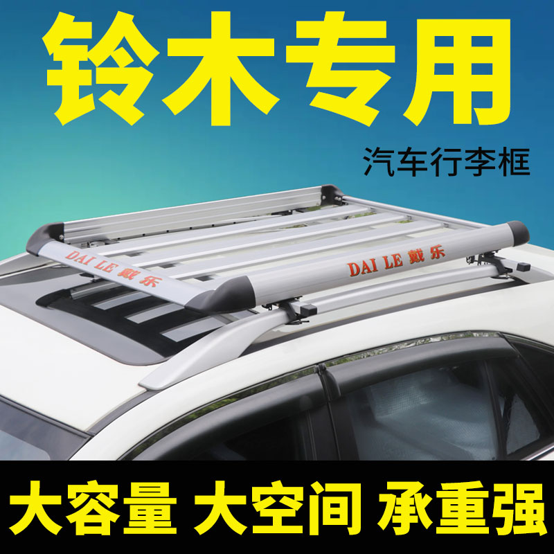 铃木北斗星X5/天语SX4/吉姆尼/利亚纳A6车顶行李架SUV改装通用筐