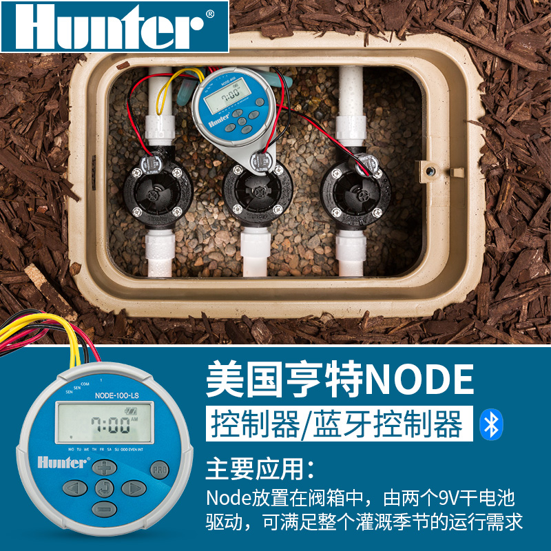 美国亨特NODE-100干电池控制器手机蓝牙无线智能园林灌溉9v控制器