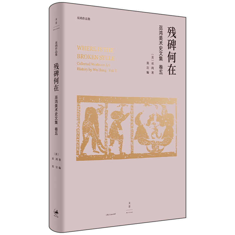 残碑何在  艺术史家巫鸿论文编年全收录 中国古代美术史 解读中国绘画中的仙山意象与无字石碑