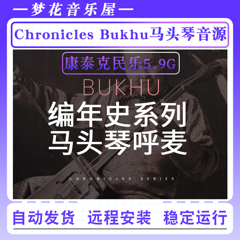 蒙古族马头琴呼麦音色库-Evolution Series Chronicles Bukhu音源